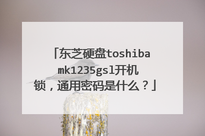 东芝硬盘toshiba mk1235gsl开机锁,通用密码是什么?