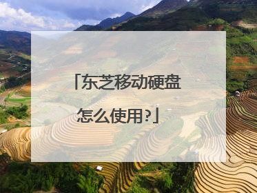 东芝移动硬盘怎么使用?