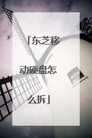 东芝移动硬盘怎么拆