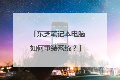 东芝笔记本电脑如何重装系统?