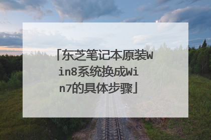 东芝笔记本原装Win8系统换成Win7的具体步骤