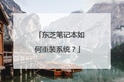 东芝笔记本如何重装系统?