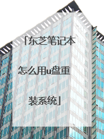 东芝笔记本怎么用u盘重装系统