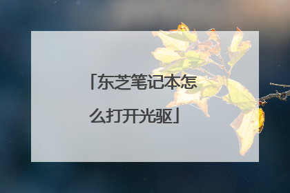 东芝笔记本怎么打开光驱