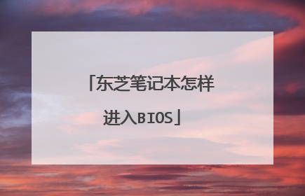 东芝笔记本怎样进入BIOS