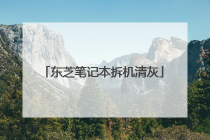 东芝笔记本拆机清灰