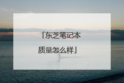 东芝笔记本质量怎么样