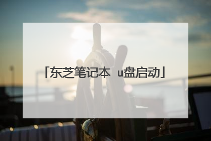 东芝笔记本 u盘启动