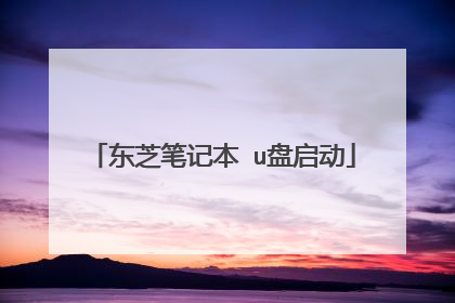 东芝笔记本 u盘启动