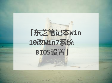 东芝笔记本Win10改Win7系统BIOS设置