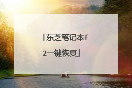 东芝笔记本f2一键恢复