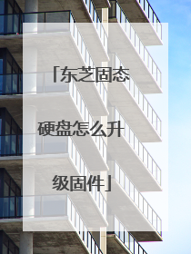 东芝固态硬盘怎么升级固件