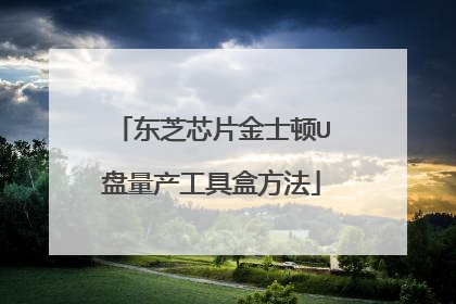 东芝芯片金士顿U盘量产工具盒方法