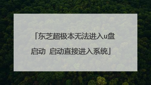 东芝超极本无法进入u盘启动 启动直接进入系统