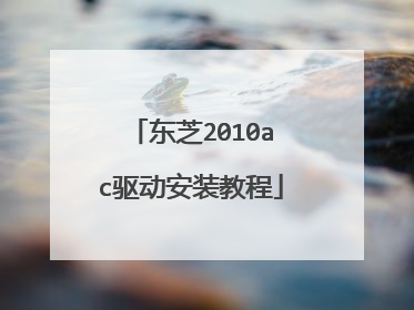 东芝2010ac驱动安装教程