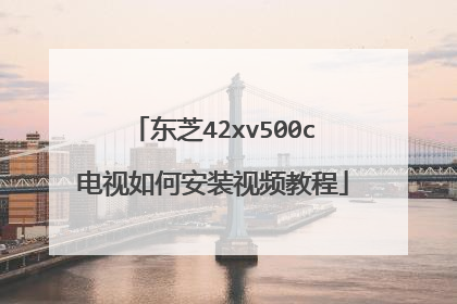东芝42xv500c电视如何安装视频教程