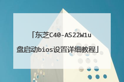 东芝C40-AS22W1u盘启动bios设置详细教程