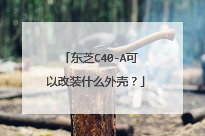 东芝C40-A可以改装什么外壳?