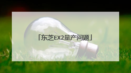 东芝EX2量产问题