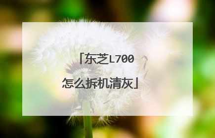 东芝L700怎么拆机清灰