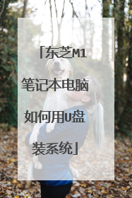 东芝M1笔记本电脑如何用U盘装系统