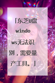 东芝U盘windows无法识别,需要量产工具。