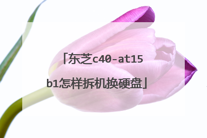 东芝c40-at15b1怎样拆机换硬盘