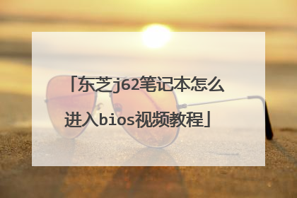 东芝j62笔记本怎么进入bios视频教程