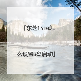 东芝l510怎么设置u盘启动