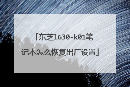 东芝l630-k01笔记本怎么恢复出厂设置