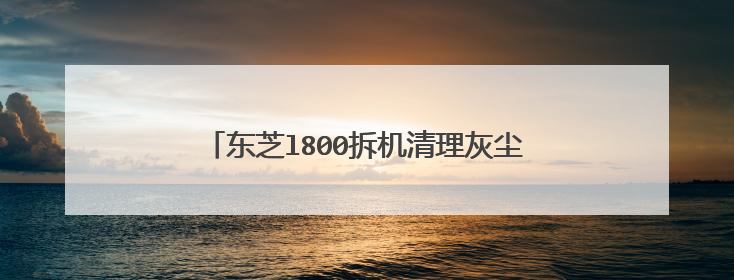 东芝l800拆机清理灰尘后重装上变成这样,不停的出现英文字幕,怎么恢复啊