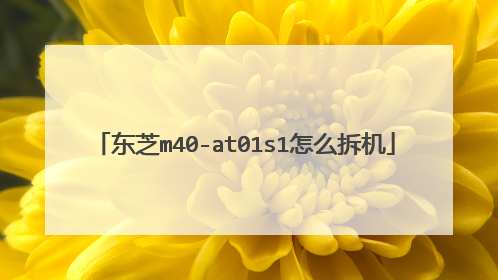 东芝m40-at01s1怎么拆机