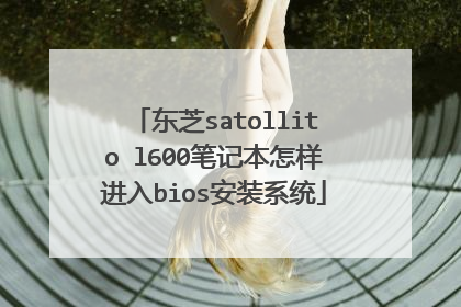 东芝satollito l600笔记本怎样进入bios安装系统