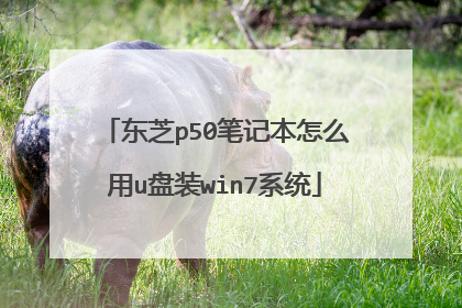 东芝p50笔记本怎么用u盘装win7系统