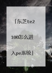 东芝te2100怎么进入pe系统