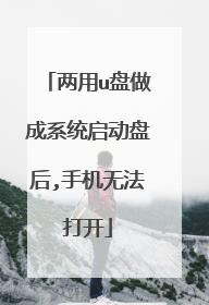 两用u盘做成系统启动盘后,手机无法打开