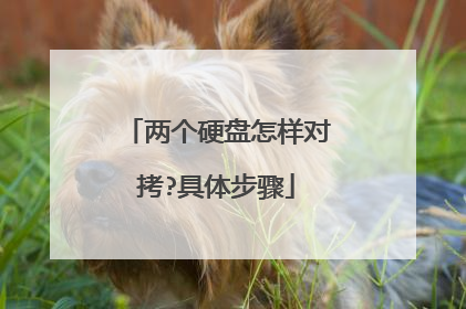 两个硬盘怎样对拷?具体步骤