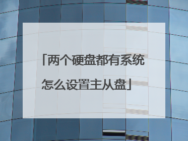 两个硬盘都有系统怎么设置主从盘