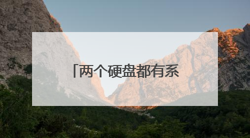 两个硬盘都有系统怎么设置主从