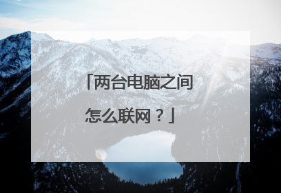 两台电脑之间怎么联网?