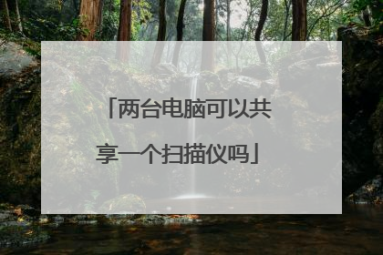 两台电脑可以共享一个扫描仪吗