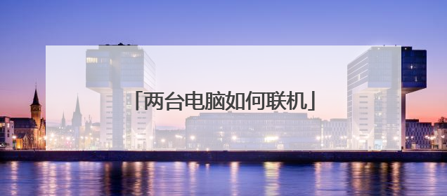 两台电脑如何联机