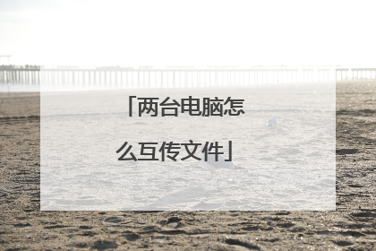 两台电脑怎么互传文件