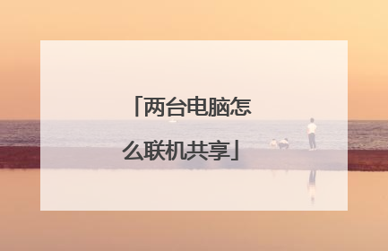 两台电脑怎么联机共享