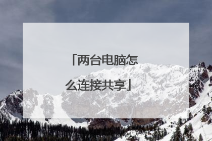 两台电脑怎么连接共享