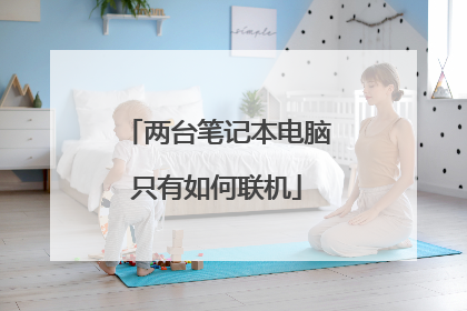 两台笔记本电脑只有如何联机
