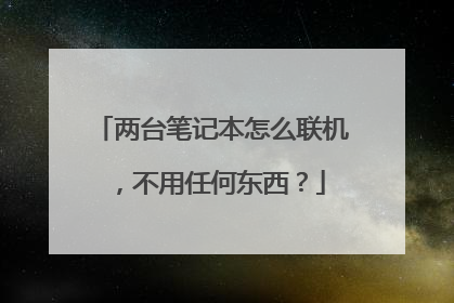 两台笔记本怎么联机,不用任何东西?