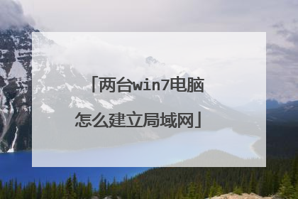 两台win7电脑怎么建立局域网
