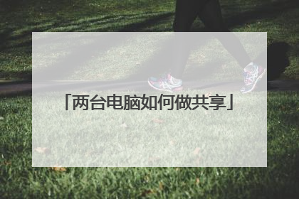 两台电脑如何做共享