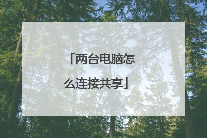 两台电脑怎么连接共享